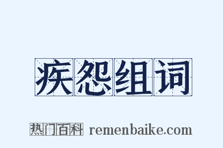 疾怨组词是什么意思的图片